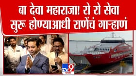 बा देवा महाराजा! रो रो सेवा सुरू होण्याआधी नितेश राणेंचं गाऱ्हाणं.
