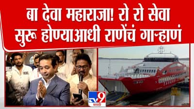 बा देवा महाराजा! रो रो सेवा सुरू होण्याआधी नितेश राणेंचं गाऱ्हाणं