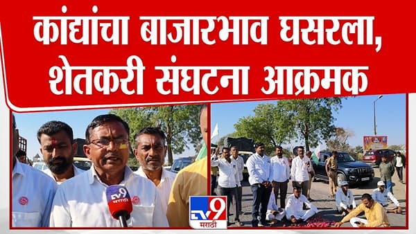 कांद्यांचा बाजारभाव घसरले, शेतकरी संघटना आक्रमक