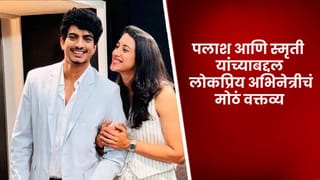 Palash Muchhal and Smriti Mandhana: त्यांच्यात सर्व काही सुरळीत आणि…, पलाश आणि स्मृती यांच्याबद्दल लोकप्रिय अभिनेत्रीचं मोठं वक्तव्य