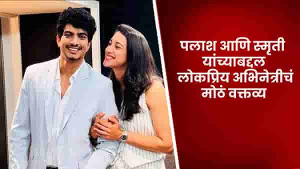 Palash Muchhal and Smriti Mandhana: त्यांच्यात सर्व काही सुरळीत आणि..., पलाश आणि स्मृती यांच्याबद्दल लोकप्रिय अभिनेत्रीचं मोठं वक्तव्य
