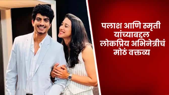 Palash Muchhal and Smriti Mandhana: त्यांच्यात सर्व काही सुरळीत आणि..., पलाश आणि स्मृती यांच्याबद्दल लोकप्रिय अभिनेत्रीचं मोठं वक्तव्य