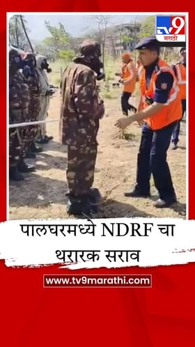 पालघरमध्ये NDRF चा थरारक सराव; आग आणि रेडिएशन दुर्घटनेची रंगीत तालीम