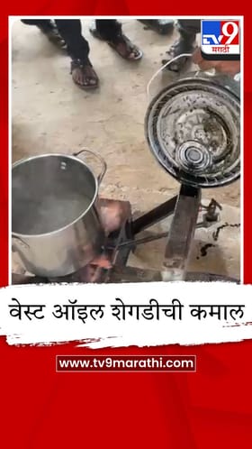 गॅस टंचाईवर जालीम उपाय, पालघरच्या कारागिराने टाकाऊ ऑइलपासून बनवली इलेक्ट्रिक शेगडी.