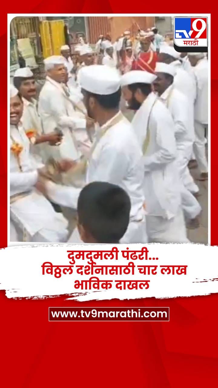 दुमदुमली पंढरी... विठ्ठल दर्शनासाठी चार लाख भाविक दाखल