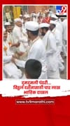 दुमदुमली पंढरी... विठ्ठल दर्शनासाठी चार लाख भाविक दाखल.
