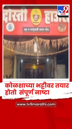 3 पिढ्यांपासून कोळशाच्या भट्टीवर बनतो संपूर्ण नाश्ता, परळीतील या हॉटेलबद्दल ऐकलंत का ?