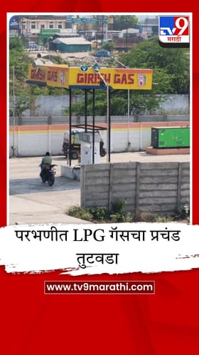 परभणीत LPG गॅसचा प्रचंड तुटवडा; वाहनांच्या लांबच लांब रांगा