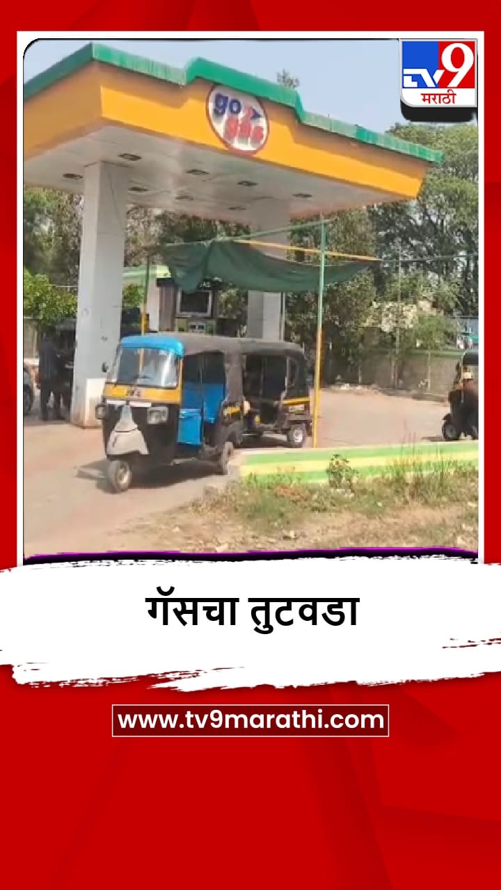 Parbhani : Lpg गॅसचा तुटवडा, इंधनासाठी वाहनाच्या लांब रांगा, पाहा व्हीडिओ