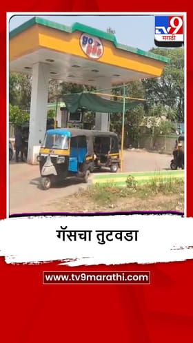 Parbhani : Lpg गॅसचा तुटवडा, इंधनासाठी वाहनाच्या लांब रांगा, पाहा व्हीडिओ