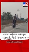 परभणीत जीवाची बाजी लावून बाईक स्टंट; थरारक व्हिडीओ व्हायरल.