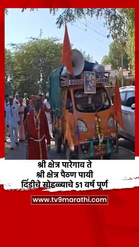 श्री क्षेत्र पारेगाव ते श्री क्षेत्र पैठण पायी दिंडीचे सोहळ्याचे 51 वर्ष पूर्ण.
