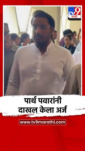 पार्थ पवार यांनी राज्यसभेसाठी दाखल केला अर्ज.