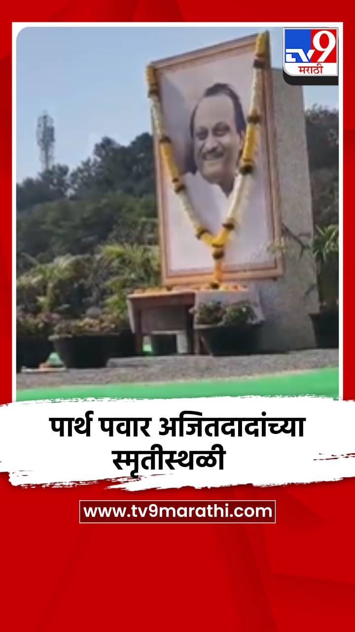 पार्थ पवार अजितदादांच्या स्मृतीस्थळी, घेतले दर्शन