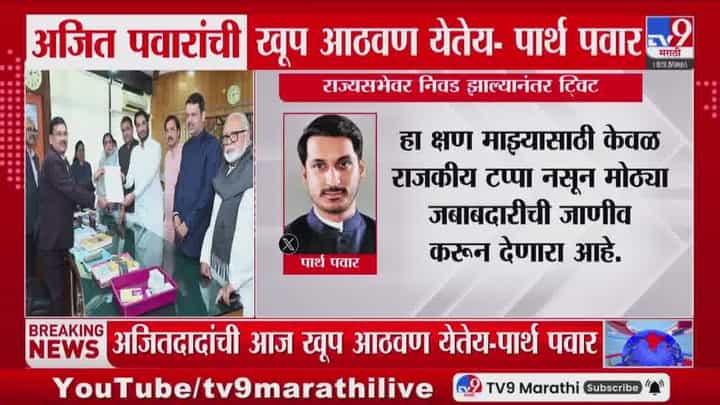 अजित पवारांची खूप आठवण येतेय; पार्थ पवारांचं भावनिक ट्विट अजित पवारांची खूप आठवण येतेय; पार्थ पवारांचं भावनिक ट्विट