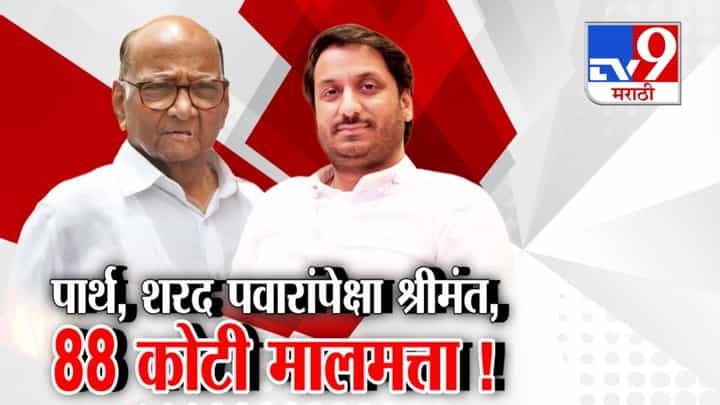 आजोबा पेक्षा नातू श्रीमंत! प्रतिज्ञापत्रात पार्थ पवारांची संपत्ती किती? आजोबा पेक्षा नातू श्रीमंत! प्रतिज्ञापत्रात पार्थ पवारांची संपत्ती किती?