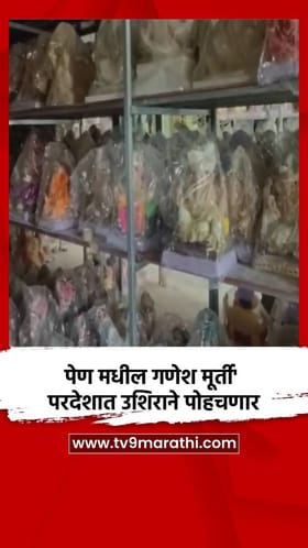 पेण मधील गणेश मूर्ती परदेशात उशिराने पोहचणार