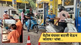 प्लास्टिकची बाटली किंवा ड्रममध्ये पेट्रोल साठवणे योग्य की अयोग्य? नियम.