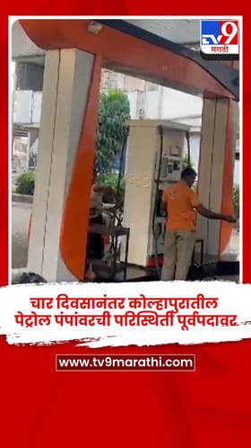 चार दिवसानंतर कोल्हापुरातील पेट्रोल पंपांवरची परिस्थिती पूर्वपदावर