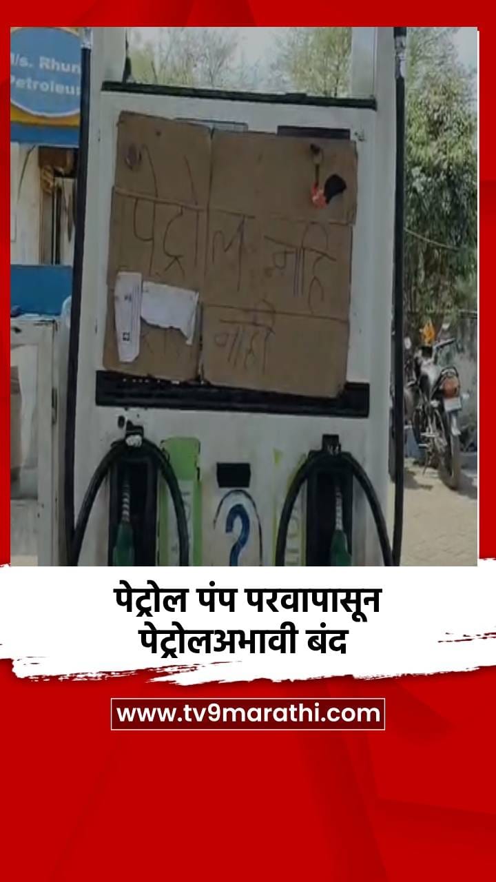 पेट्रोल पंप परवापासून पेट्रोलअभावी बंद