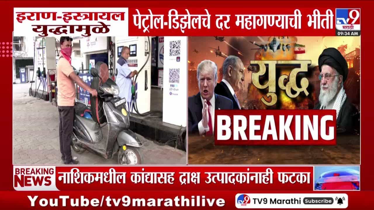इराण-इस्रायल युद्धामुळे पेट्रोल-डिझेलचे दर महागण्याची भीती