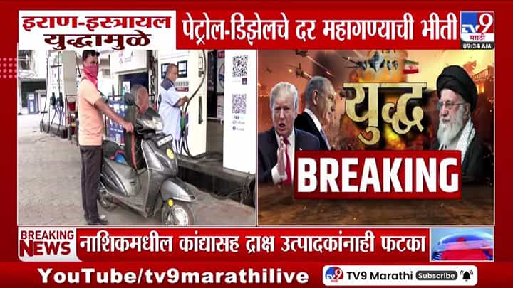 इराण-इस्रायल युद्धामुळे पेट्रोल-डिझेलचे दर महागण्याची भीती इराण-इस्रायल युद्धामुळे पेट्रोल-डिझेलचे दर महागण्याची भीती