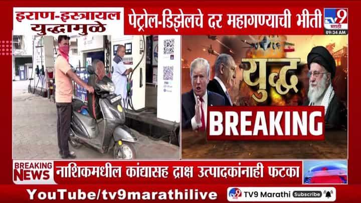 इराण-इस्रायल युद्धामुळे पेट्रोल-डिझेलचे दर महागण्याची भीती इराण-इस्रायल युद्धामुळे पेट्रोल-डिझेलचे दर महागण्याची भीती