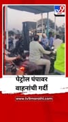 तिवसा तालुक्यात पेट्रोल पंपांवर वाहनांची गर्दी.