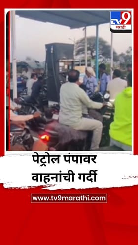 तिवसा तालुक्यात पेट्रोल पंपांवर वाहनांची गर्दी