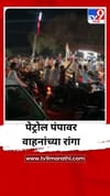 माढ्यात पेट्रोल पंप बंद होणार असल्याची अफवा, वाहनाची पेट्रोल भरण्यासाठी गर्दी.