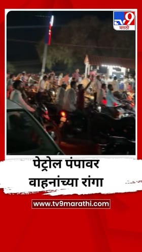 माढ्यात पेट्रोल पंप बंद होणार असल्याची अफवा, वाहनांची पेट्रोल भरण्यासाठी गर्दी