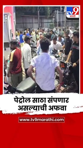 2-3 दिवसांत जिल्ह्यातला पेट्रोल साठा संपणार असल्याचा मेसेज..; नागरिकांची एकच गर्दी