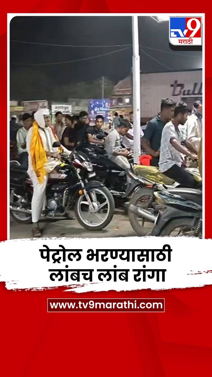 पेट्रोल पंप बंद पडल्याचा मेसेज अन् रात्रीच वाहनधारकांनी लावली रांग