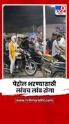 पेट्रोल पंप बंद पडल्याचा मेसेज अन् रात्रीच वाहनधारकांनी लावली रांग.