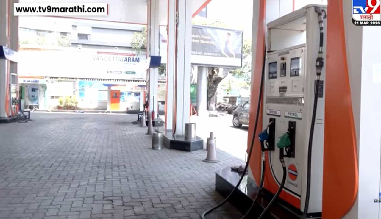 मुंबईतील काही पेट्रोल पंपावर पेट्रोल साठा संपला,वाहनचालक त्रस्त