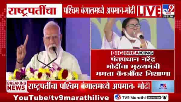 राष्ट्रपतींच्या अपमानावरून पंतप्रधान मोदींचा ममता बॅनर्जींवर निशाणा