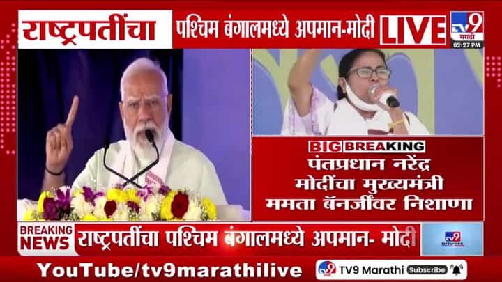 राष्ट्रपतींच्या अपमानावरून पंतप्रधान मोदींचा ममता बॅनर्जींवर निशाणा राष्ट्रपतींच्या अपमानावरून पंतप्रधान मोदींचा ममता बॅनर्जींवर निशाणा