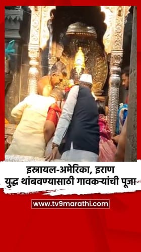 इस्रायल-अमेरिका, इराण युद्ध थांबवण्यासाठी गावकऱ्यांची पूजा