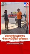 अमरावती मध्ये पेट्रोल पंपावर परिस्थिती पूर्वपदावर.