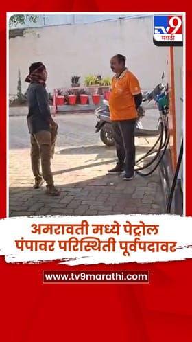 अमरावती मध्ये पेट्रोल पंपावर परिस्थिती पूर्वपदावर