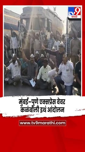 मुंबई–पुणे एक्सप्रेस वेवर कळंबोली इथं आंदोलन.