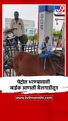 पेट्रोल भरण्यासाठी बाईक आणली बैलगाडीतून.