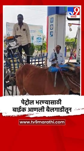 पेट्रोल भरण्यासाठी बाईक आणली बैलगाडीतून