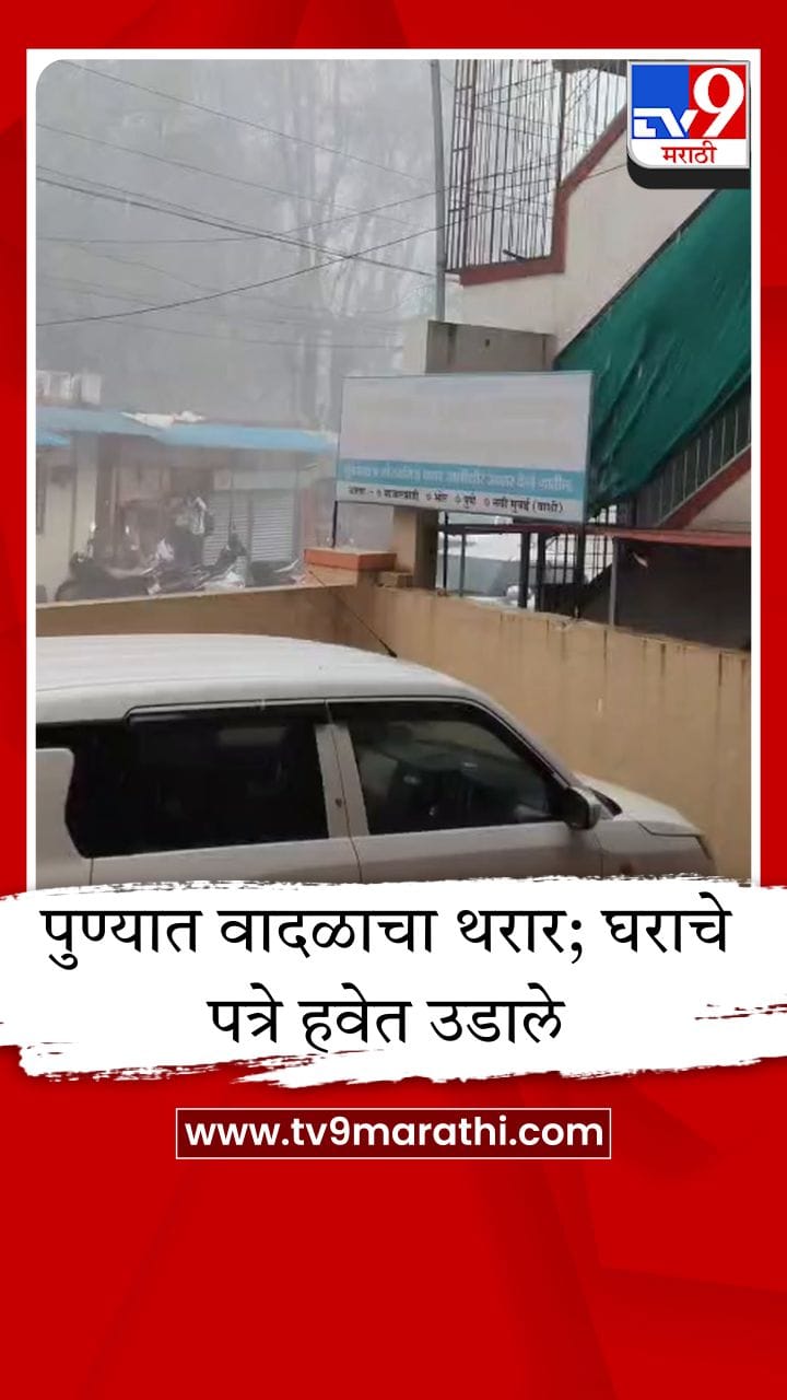 पुण्याच्या भोरमध्ये वादळाचा थरार; घराचे पत्रे हवेत उडाले