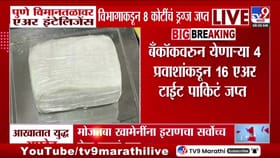 पुणे विमानतळावर 8 कोटींचे ड्रग्ज जप्त! एअर इंटेलिजन्सची मोठी कारवाई.
