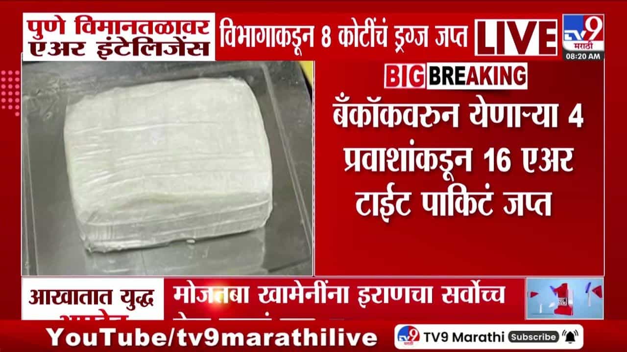 पुणे विमानतळावर 8 कोटींचे ड्रग्ज जप्त! बँकॉकहून आलेल्या प्रवाशांवर कारवाई