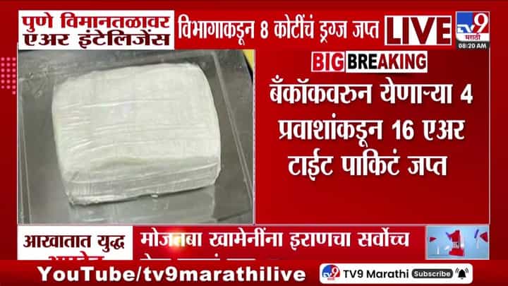 पुणे विमानतळावर 8 कोटींचे ड्रग्ज जप्त! बँकॉकहून आलेल्या प्रवाशांवर कारवाई पुणे विमानतळावर 8 कोटींचे ड्रग्ज जप्त! बँकॉकहून आलेल्या प्रवाशांवर कारवाई