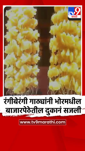 रंगीबेरंगी गाठ्यांनी भोरमधील बाजारपेठेतील दुकानं सजली