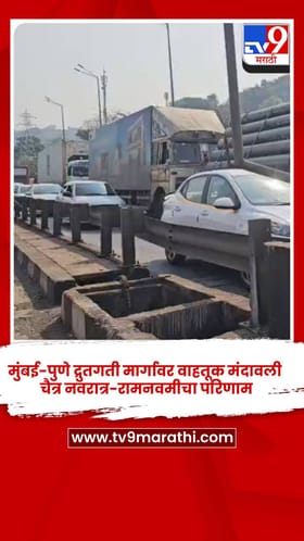 मुंबई-पुणे द्रुतगती मार्गावर वाहतूक मंदावली, चैत्र नवरात्र-रामनवमीचा परिणाम