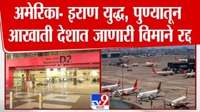 अमेरिका-इराण युद्ध; पुण्यातून आखाती देशात जाणारी विमाने रद्द.